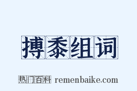 搏黍组词是什么意思的图片